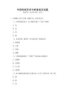 中国传统艺术与审美观念试题