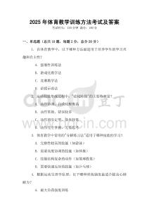 2025年體育教學訓練方法考試及答案