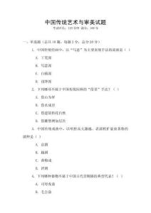中国传统艺术与审美试题