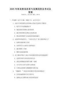 2025年體育教育改革與發展趨勢及考試及答案
