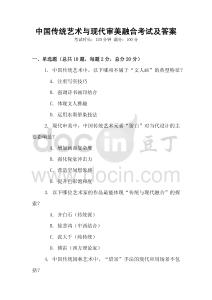 中国传统艺术与现代审美融合考试及答案