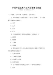 中國傳統(tǒng)武術(shù)與現(xiàn)代競技體育試題