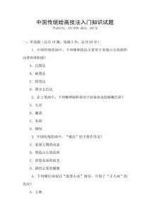 中国传统绘画技法入门知识试题