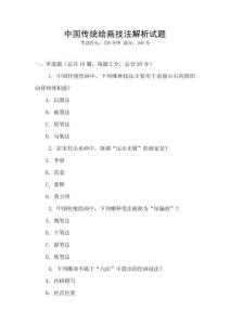 中国传统绘画技法解析试题