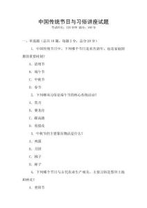 中国传统节日与习俗讲座试题