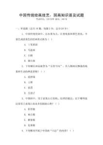 中國傳統(tǒng)繪畫技藝，國畫知識普及試題