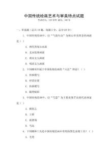 中国传统绘画艺术与审美特点试题