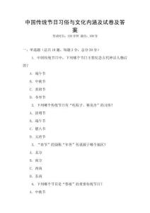 中国传统节日习俗与文化内涵及试卷及答案