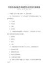 中国传统绘画艺术欣赏与创作技巧测试卷