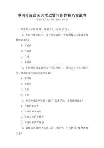 中國傳統繪畫藝術欣賞與創作技巧測試卷