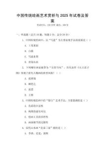 中国传统绘画艺术赏析与2025年试卷及答案