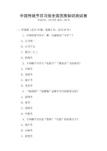 中國傳統節日習俗全國范圍知識測試卷