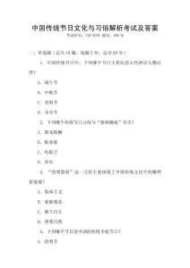 中國傳統節日文化與習俗解析考試及答案