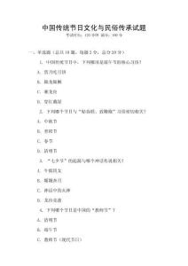 中國傳統節日文化與民俗傳承試題