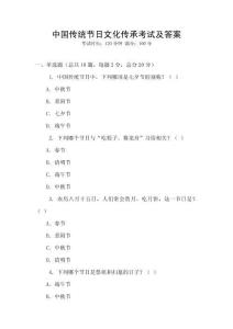 中國傳統節日文化傳承考試及答案