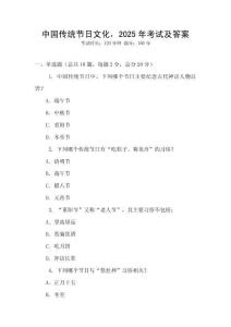 中國傳統節日文化，2025年考試及答案