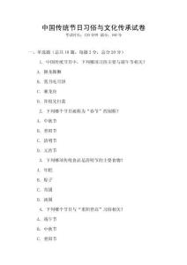 中国传统节日习俗与文化传承试卷