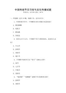 中国传统节日习俗与文化传播试题