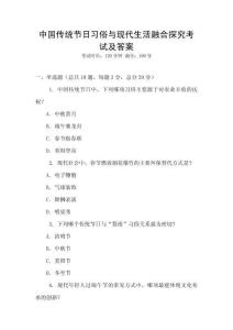 中国传统节日习俗与现代生活融合探究考试及答案