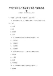 中国传统音乐与舞蹈文化传承与发展测试卷