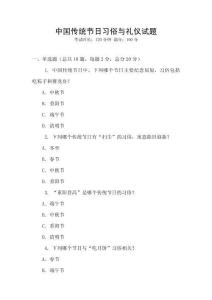 中国传统节日习俗与礼仪试题