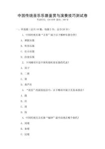 中国传统音乐乐器鉴赏与演奏技巧测试卷