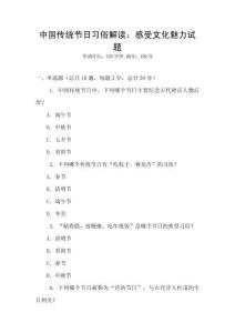 中國傳統節日習俗解讀：感受文化魅力試題