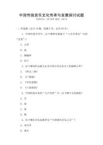 中国传统音乐文化传承与发展探讨试题