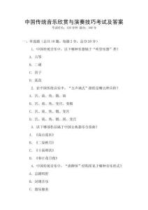 中国传统音乐欣赏与演奏技巧考试及答案