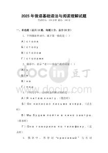 2025年俄语基础语法与阅读理解试题