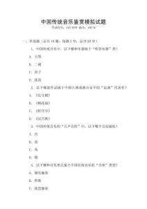 中國傳統(tǒng)音樂鑒賞模擬試題