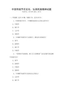 中国传统节日文化，弘扬民族精神试题