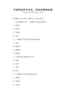 中國傳統節日文化，民俗風情測試卷