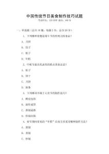 中國傳統節日美食制作技巧試題