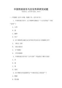 中国传统音乐与文化传承研究试题