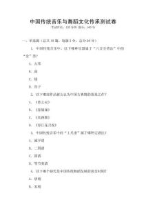 中国传统音乐与舞蹈文化传承测试卷