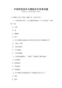 中国传统音乐与舞蹈文化传承试题