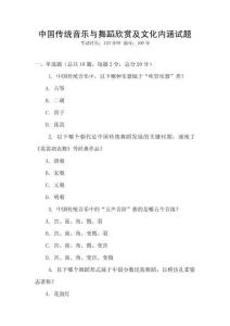 中國傳統(tǒng)音樂與舞蹈欣賞及文化內(nèi)涵試題