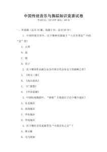 中國傳統(tǒng)音樂與舞蹈知識競賽試卷