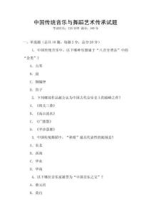 中国传统音乐与舞蹈艺术传承试题