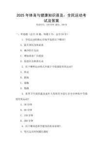 2025年體育與健康知識普及：全民運動考試及答案