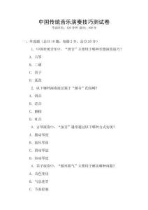 中国传统音乐演奏技巧测试卷
