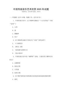 中國傳統音樂藝術欣賞2025年試題