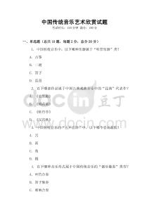 中国传统音乐艺术欣赏试题