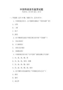 中國傳統(tǒng)音樂鑒賞試題