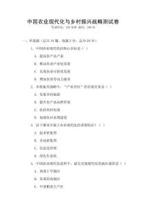中國農業現代化與鄉村振興戰略測試卷
