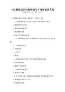 中國制造業的綠色轉型與可持續發展真題