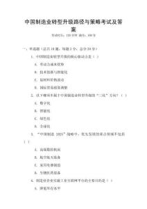 中國制造業轉型升級路徑與策略考試及答案