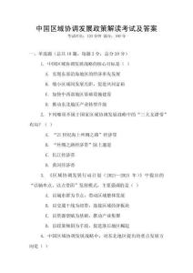 中國區域協調發展政策解讀考試及答案