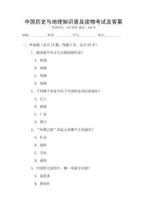 中国历史与地理知识普及读物考试及答案